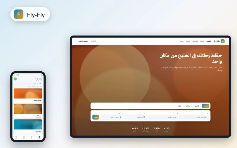 منصّة Fly-Fly — حجز فنادق وطيران ورحلات في الخليج