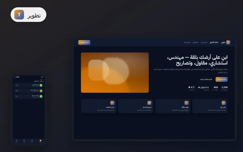 منصّة تطوير — خدمات عقاريّة وهندسيّة متكاملة